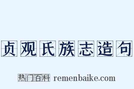 贞观氏族志造句是什么意思的图片